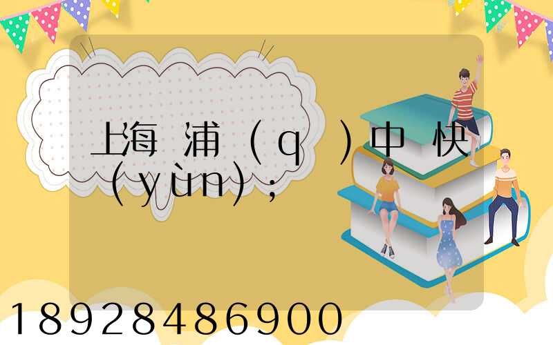 上海黃浦區(qū)中鐵快運(yùn)