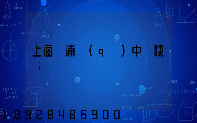 上海黃浦區(qū)中鐵快運