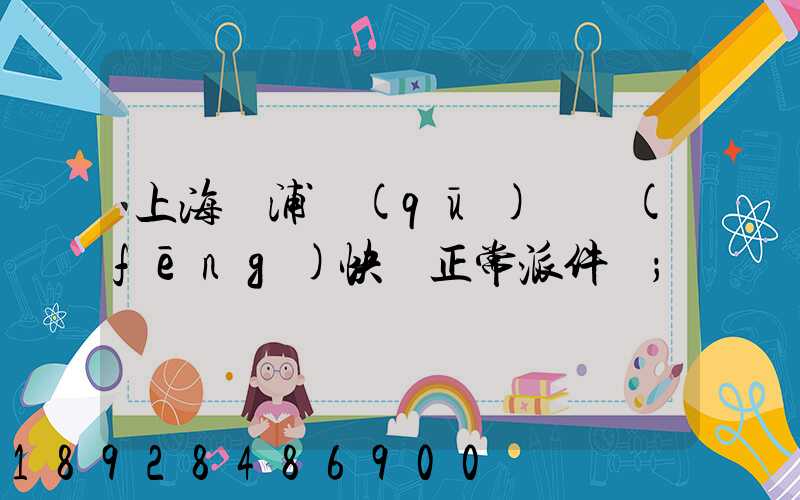 上海黃浦區(qū)順風(fēng)快遞正常派件嗎