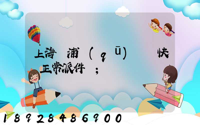 上海黃浦區(qū)順風快遞正常派件嗎