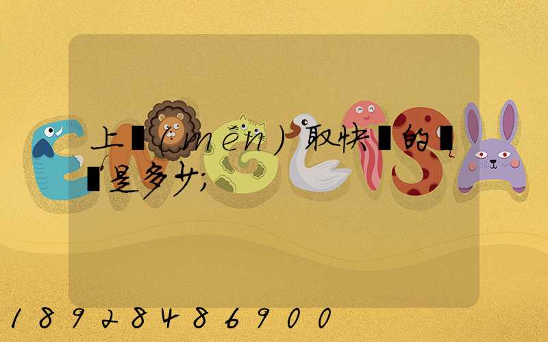 上門(mén)取快遞的電話是多少