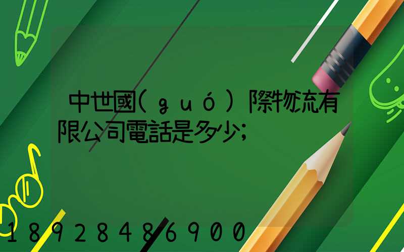 中世國(guó)際物流有限公司電話是多少