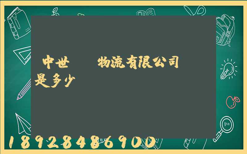 中世國際物流有限公司電話是多少