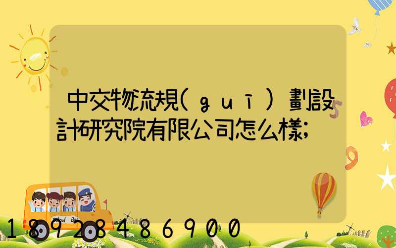中交物流規(guī)劃設計研究院有限公司怎么樣