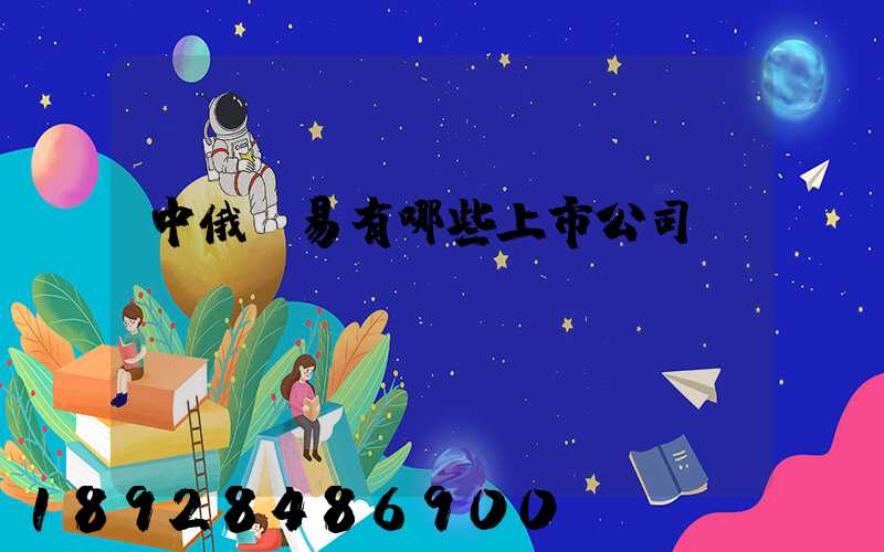 中俄貿易有哪些上市公司