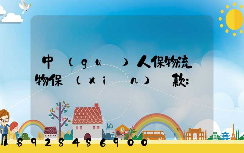 中國(guó)人保物流貨物保險(xiǎn)條款