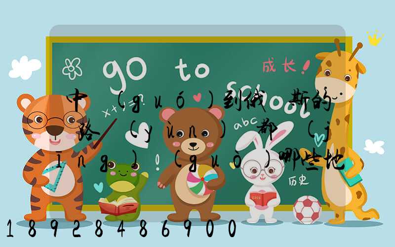 中國(guó)到俄羅斯的鐵路運(yùn)輸都經(jīng)過(guò)哪些地方