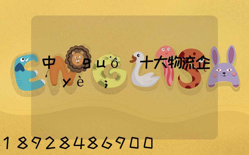 中國(guó)十大物流企業(yè)