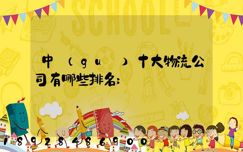 中國(guó)十大物流公司有哪些排名