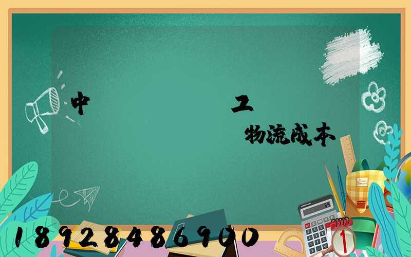 中國(guó)工業(yè)運(yùn)輸物流成本