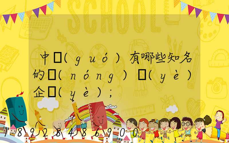 中國(guó)有哪些知名的農(nóng)業(yè)企業(yè)