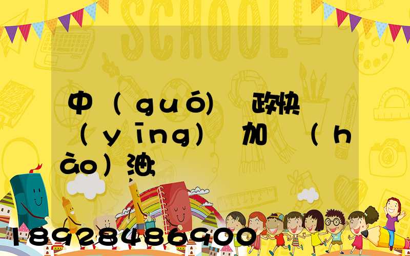 中國(guó)郵政快遞車應(yīng)該加幾號(hào)油