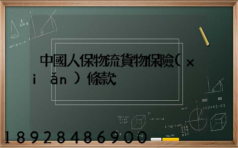 中國人保物流貨物保險(xiǎn)條款