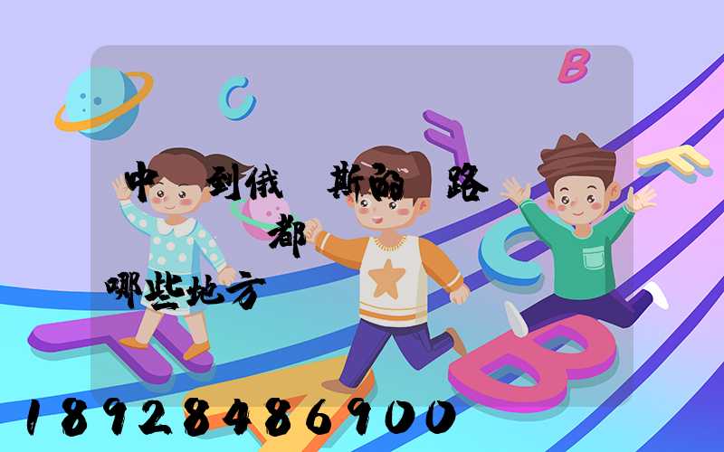 中國到俄羅斯的鐵路運(yùn)輸都經(jīng)過哪些地方
