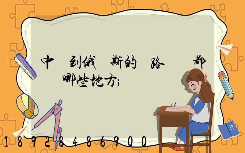 中國到俄羅斯的鐵路運輸都經過哪些地方
