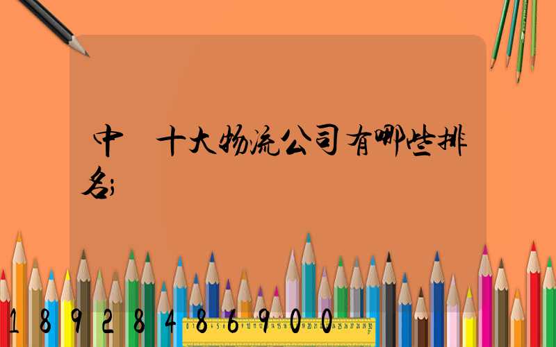 中國十大物流公司有哪些排名