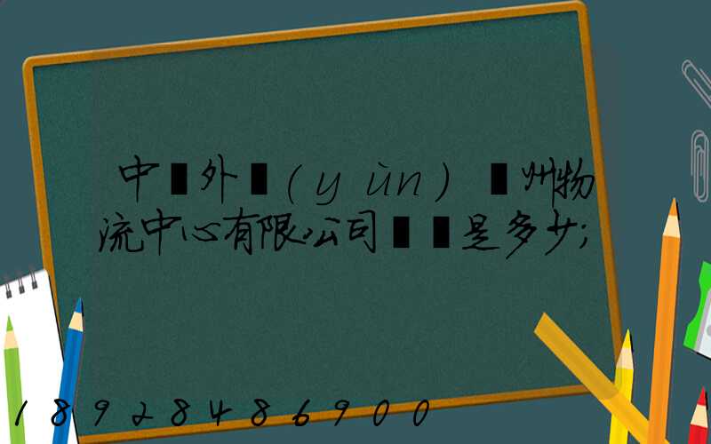 中國外運(yùn)蘇州物流中心有限公司電話是多少