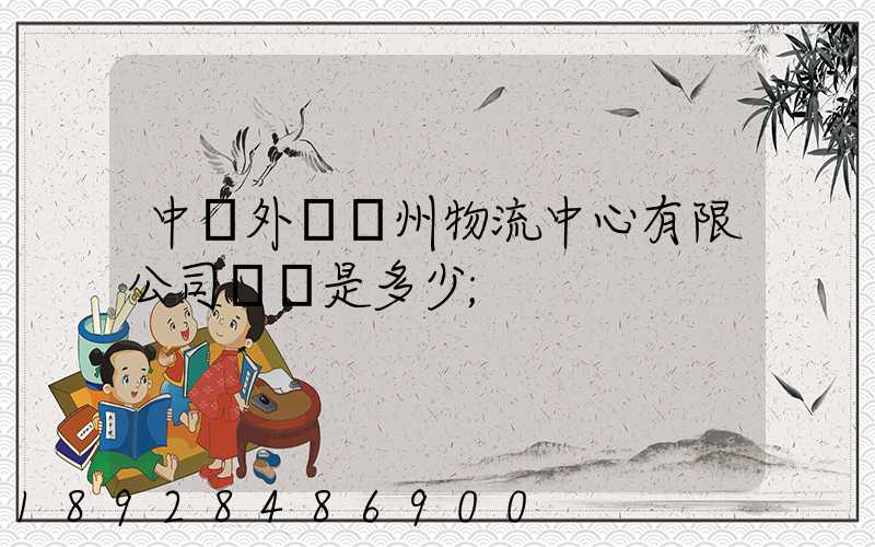 中國外運蘇州物流中心有限公司電話是多少