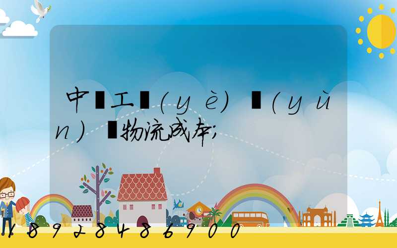 中國工業(yè)運(yùn)輸物流成本