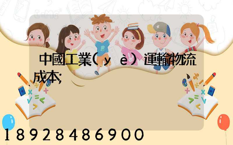 中國工業(yè)運輸物流成本