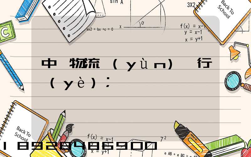 中國物流運(yùn)輸行業(yè)