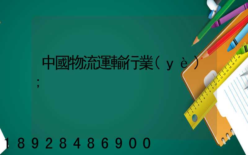 中國物流運輸行業(yè)