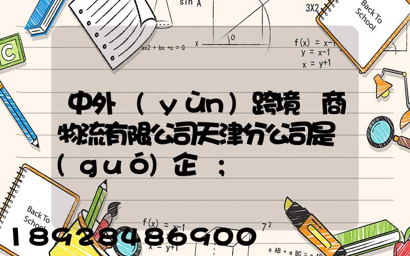 中外運(yùn)跨境電商物流有限公司天津分公司是國(guó)企嗎