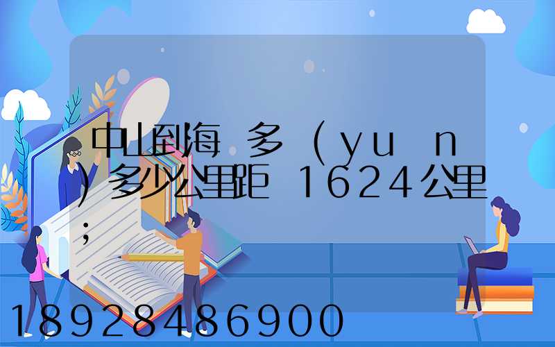 中山到海門多遠(yuǎn)多少公里距離1624公里