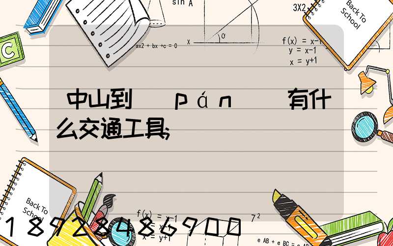 中山到盤(pán)錦有什么交通工具