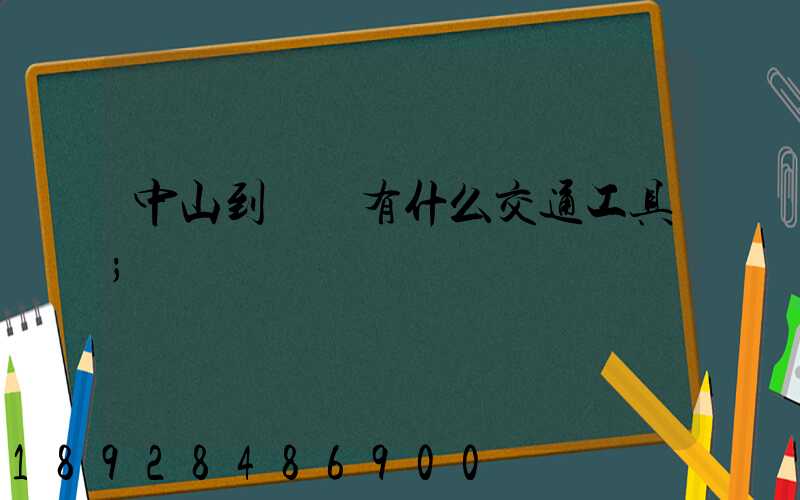 中山到盤錦有什么交通工具