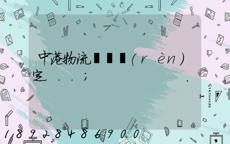 中港物流運輸認(rèn)定...