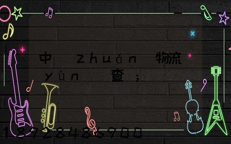 中轉(zhuǎn)物流運(yùn)輸查詢