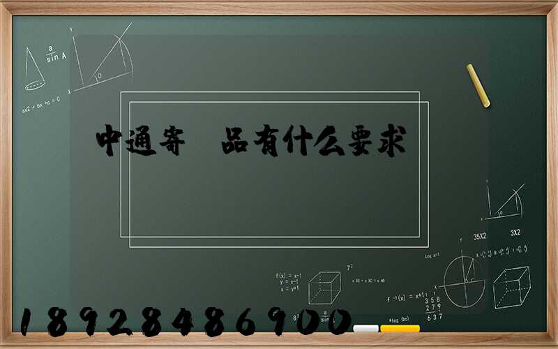中通寄藥品有什么要求