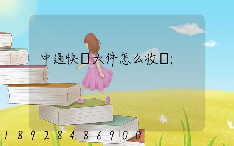 中通快運大件怎么收費