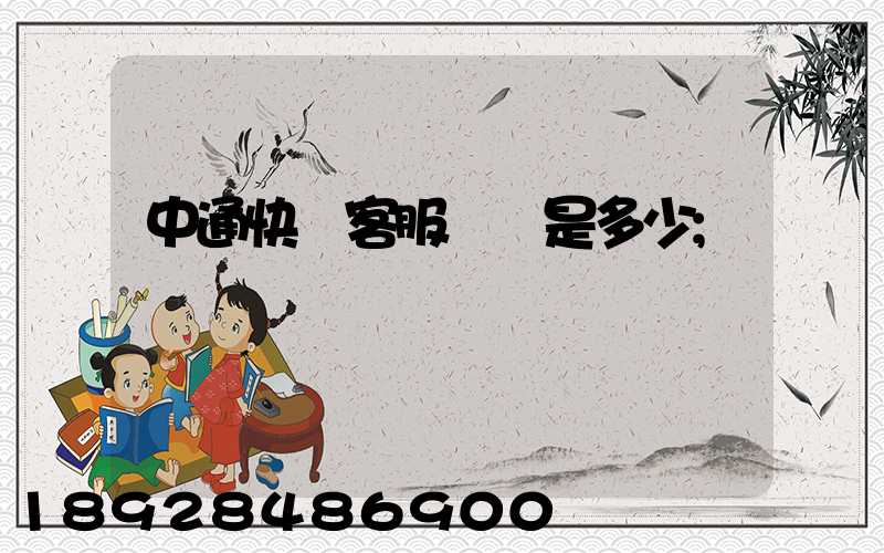 中通快運客服電話是多少