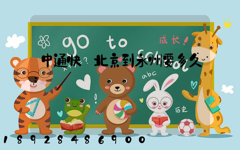 中通快遞北京到永州要多久