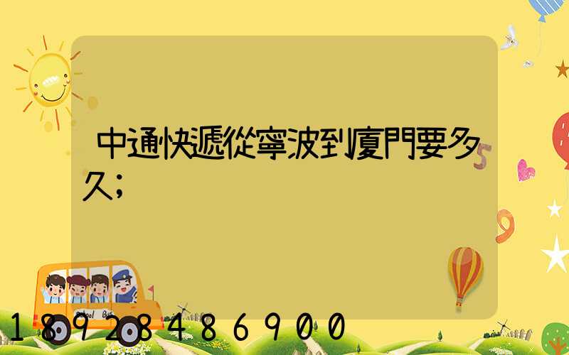 中通快遞從寧波到廈門要多久
