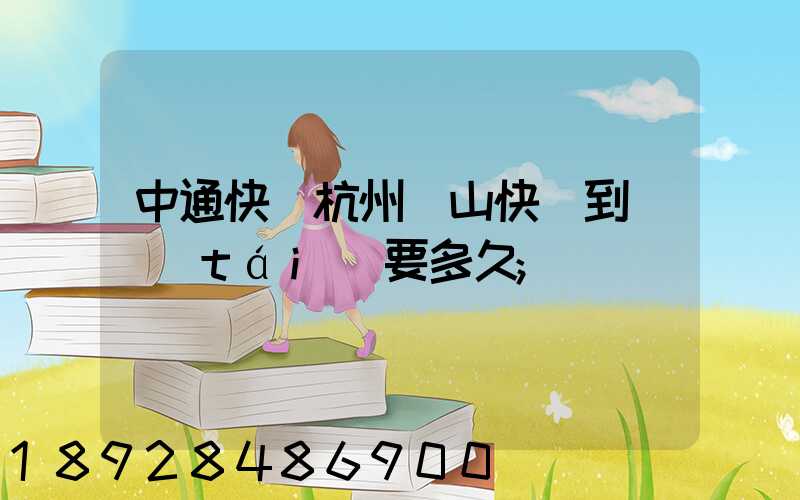 中通快遞杭州蕭山快遞到煙臺(tái)要多久