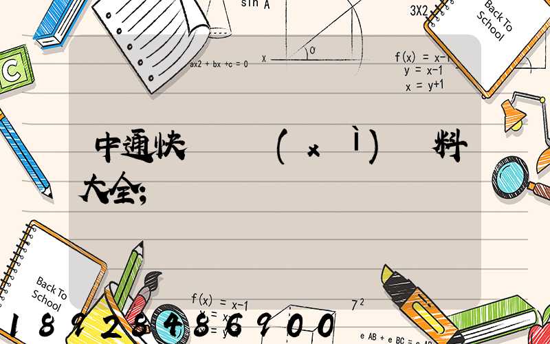 中通快遞詳細(xì)資料大全