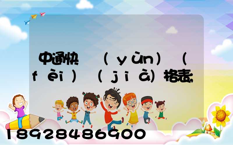 中通快遞運(yùn)費(fèi)價(jià)格表