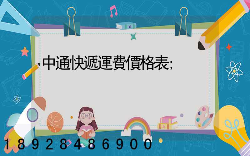 中通快遞運費價格表