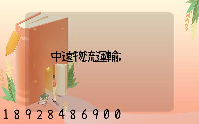 中遠物流運輸