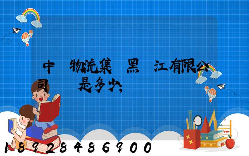 中鐵物流集團黑龍江有限公司電話是多少