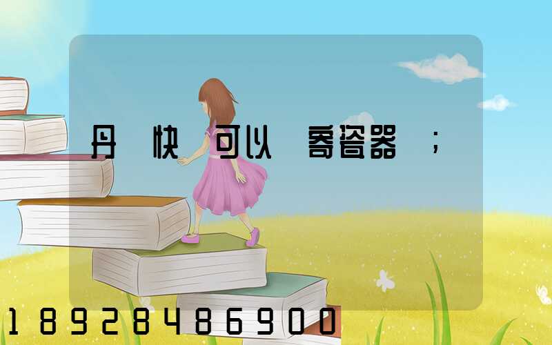 丹鳥快遞可以郵寄瓷器嗎