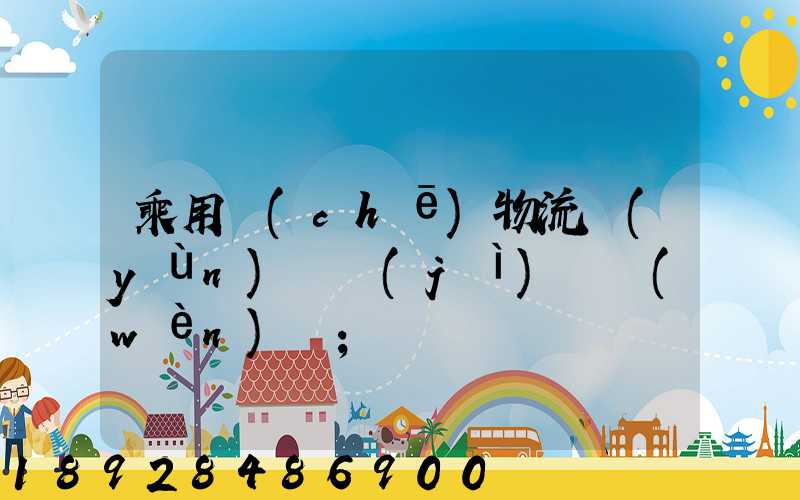乘用車(chē)物流運(yùn)輸計(jì)劃問(wèn)題