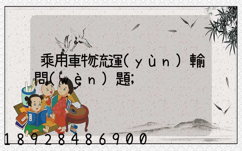 乘用車物流運(yùn)輸問(wèn)題