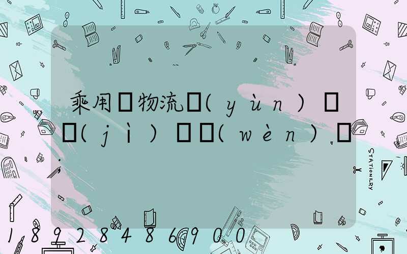 乘用車物流運(yùn)輸計(jì)劃問(wèn)題