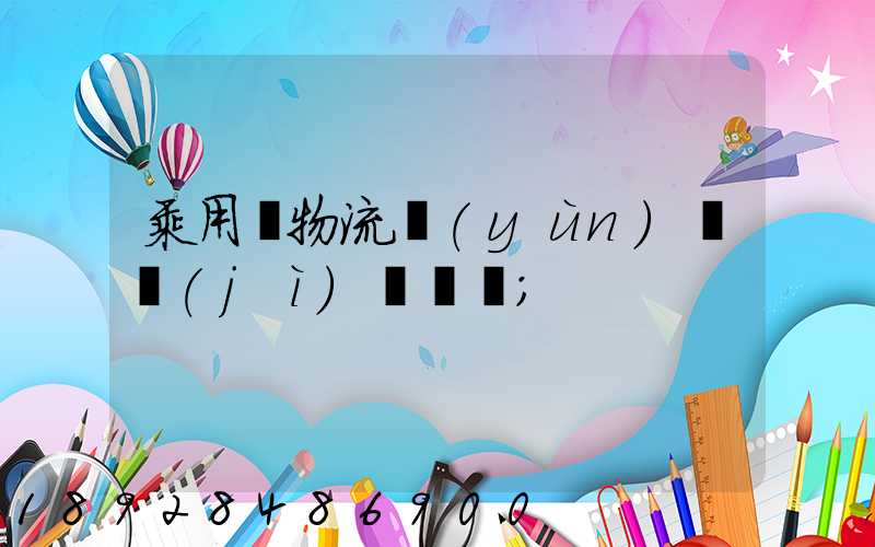 乘用車物流運(yùn)輸計(jì)劃問題