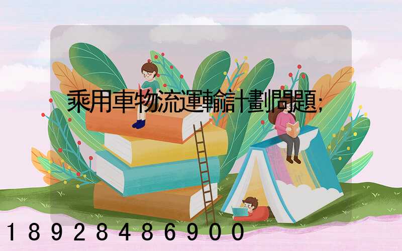 乘用車物流運輸計劃問題