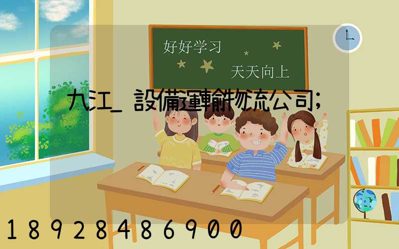 九江_設備運輸物流公司